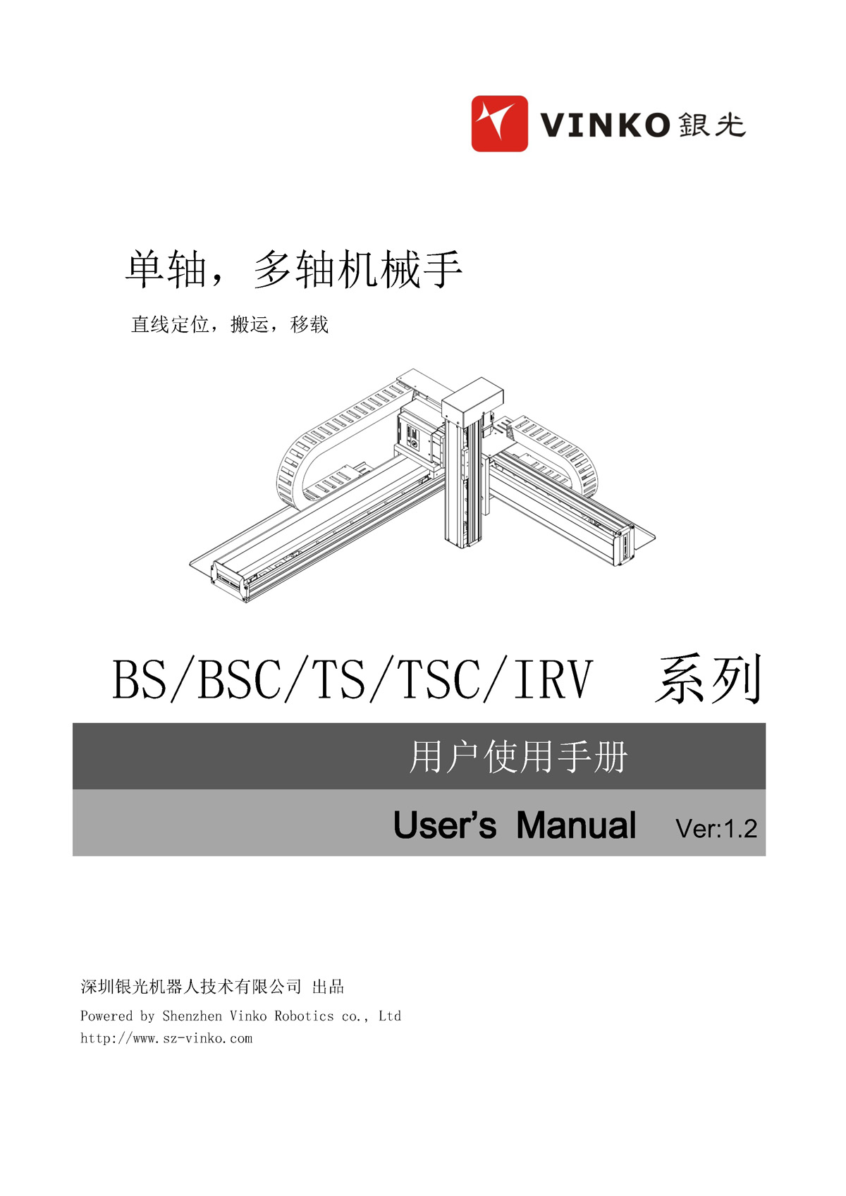 單軸多軸機械手使用手冊