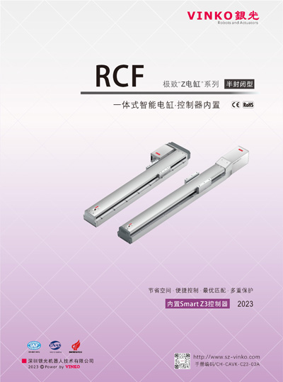 一體化智能電缸·半封閉型（RCF）