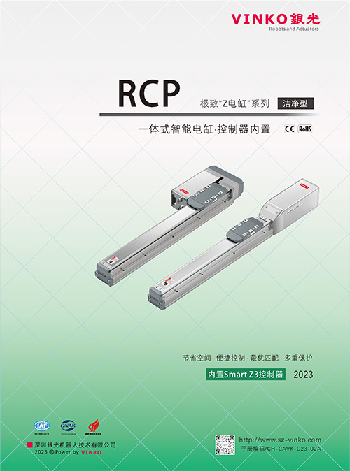 一體化智能電缸·潔凈型（RCP）