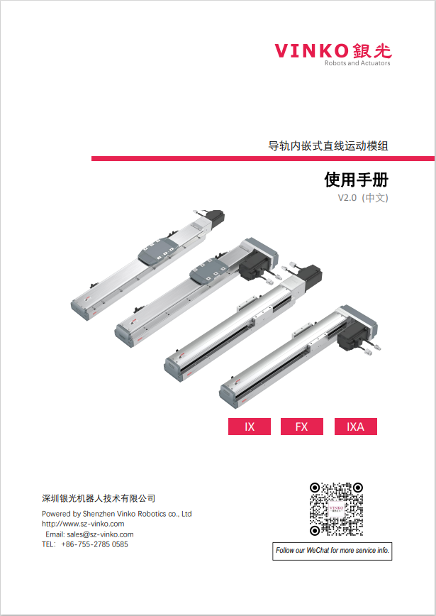 內(nèi)嵌型電動滑臺使用說明書(中文版)