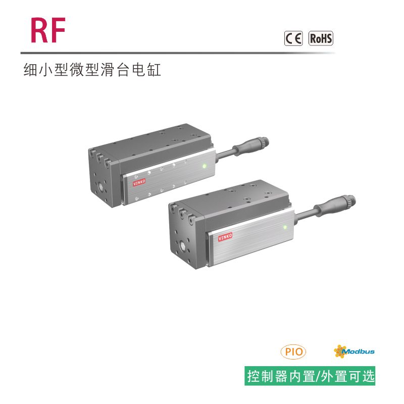 RF電動(dòng)執(zhí)行器 · 細(xì)小型滑臺(tái)電缸