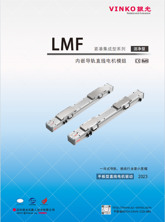 內(nèi)嵌型直線電機(jī)模組（LMF）