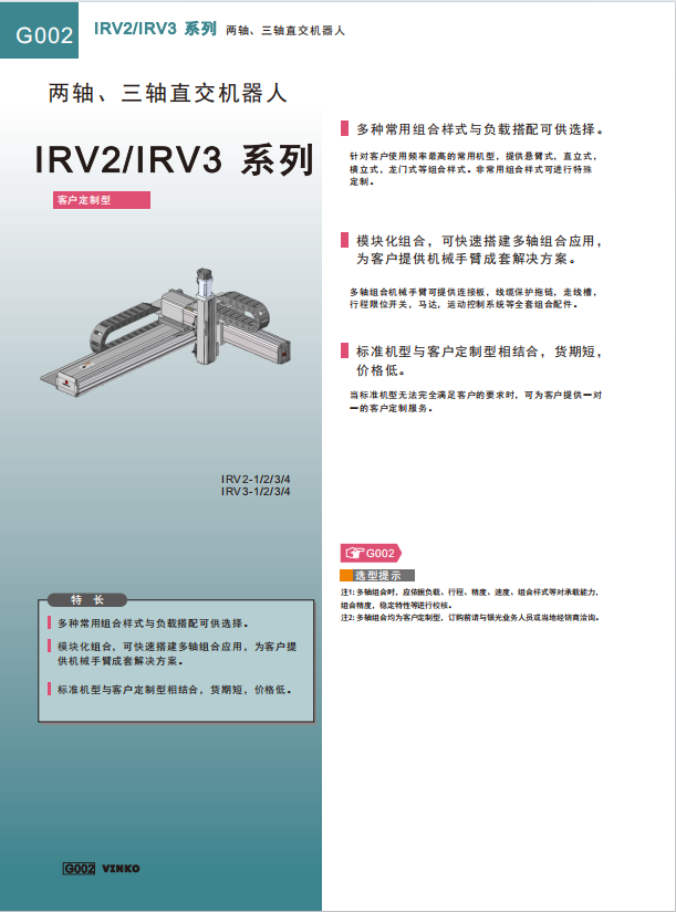 直交機(jī)械手臂（IRV）