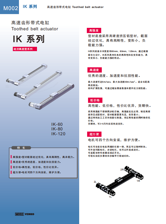 歐規(guī)高速皮帶模組（IK）